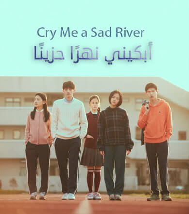 فيلم ابكي عليّ أيها النهر الحزين Cry Me a Sad River مترجم