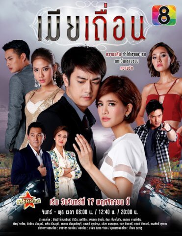مسلسل التايلاندي زوجة غير مشروعة Mia Tuean مترجم الحلقة 21
