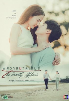 مسلسل التايلندي العلاقة المهلكة The Deadly Affair مترجم