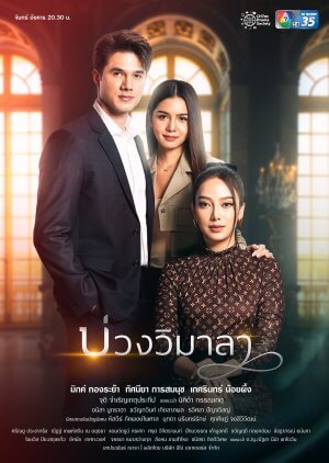 مسلسل التايلندي أكاذيب بريئة Innocent Lies مترجم الحلقة 4