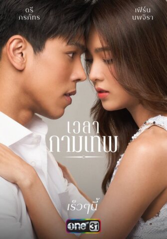 مسلسل التايلندي اقتراح الحب The Love Proposal مترجم