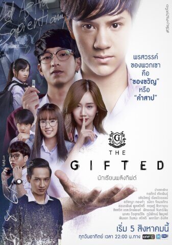 مسلسل التايلندي الموهوبين The Gifted مترجم 