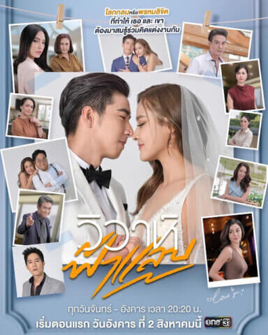 مسلسل التايلندي زواج كالبرق Flash Wedding مترجم