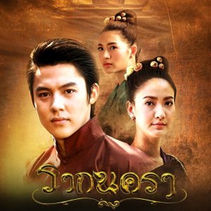 مسلسل التايلندي قصة مدينتان Rak Nakara (2017) مترجم الحلقة 11